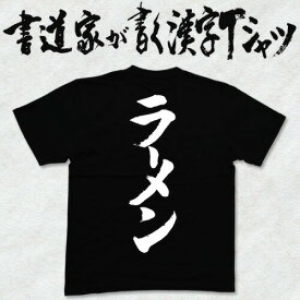 【ラーメン】書道家が書く漢字Tシャツ おもしろTシャツ 本物の筆文字を使用したオリジナルプリントTシャツ 和柄漢字Tシャツ pt1 ..