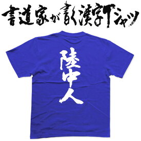 【陸中人】書道家が書く漢字Tシャツ おもしろTシャツ 本物の筆文字を使用したオリジナルプリントTシャツ 和柄漢字Tシャツ 地名 pt1 ..