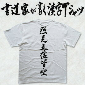 照見五蘊皆空 (縦書) 書道家が書く漢字Tシャツ おもしろTシャツ 般若心経 本物の筆文字を使用したオリジナルプリントTシャツ 和柄漢字Tシャツ pt1 ..