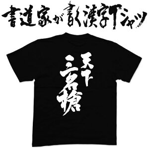 【天下三名槍】書道家が書く漢字Tシャツ 名刀 おもしろTシャツ 本物の筆文字を使用したプリントTシャツ 和柄漢字Tシャツ pt1 ..
