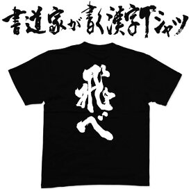 【飛べ】書道家が書く漢字Tシャツ おもしろTシャツ 本物の筆文字を使用したオリジナルプリントTシャツ 和柄漢字Tシャツ pt1 ..