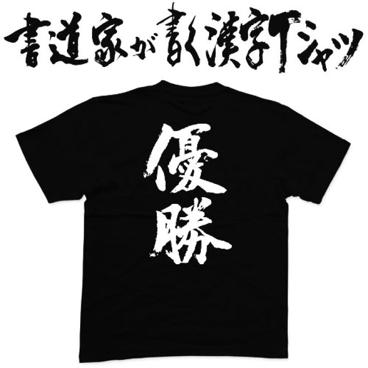 楽天市場 優勝 書道家が書く漢字tシャツ おもしろtシャツ 本物の筆文字を使用したオリジナルプリントtシャツ書道家が書いた文字を和柄漢字tシャツにしましたpt1 Tシャツ スポーツ Ttimeせとうち