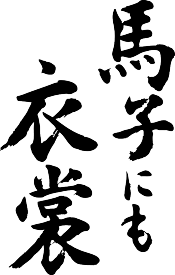楽天市場 和柄 ダンス 衣装 メンズファッション の通販