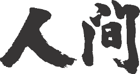 楽天市場 かっこいい 二 字 熟語の通販