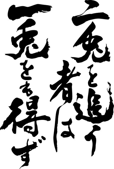 楽天市場 二兎を追うものは一兎をも得ず 縦書 書道家が書く漢字tシャツ 本物の筆文字を使用したプリントtシャツ書道家が書いた文字を和柄漢字tシャツにしました 今ならオリジナルtシャツ2枚以上で 送料無料 名入れ 誕生日プレゼント 楽ギフ 名入れ Pt1 楽天市場 二兎を追うものは一兎をも得ず 縦書 書道家が書く漢字tシャツ 本物の筆文字を使用したプリントtシャツ書道家が書いた文字を和柄漢字tシャツにしました 今ならオリジナルtシャツ2枚以上で 送料無料 名入れ 誕生日プレゼント 楽ギフ 名入れ Pt1
