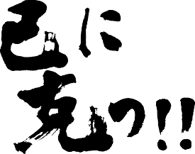 楽天市場 糸 己 漢字 サイズ S M L Ss の通販
