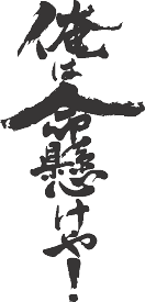 楽天市場 漢字 2文字 かっこいいの通販