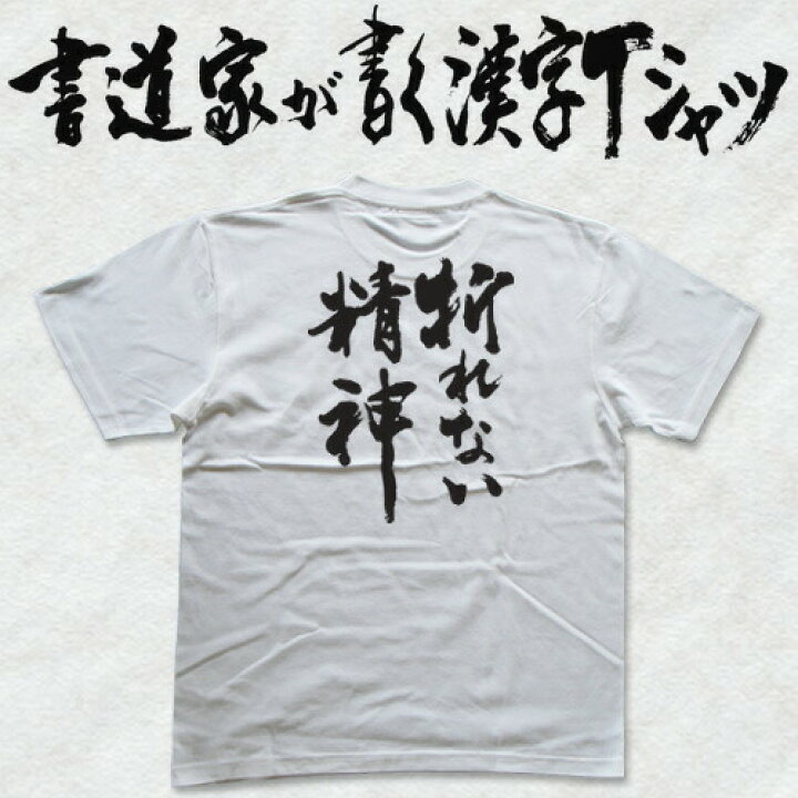 楽天市場 折れない精神 書道家が書く漢字tシャツ これぞ筆文字 かっこいい漢字 ひらがな 四字熟語 書道家が魂こ込めた書いた文字を和柄漢字tシャツにしました Pt1 Tシャツ スポーツ Ttimeせとうち
