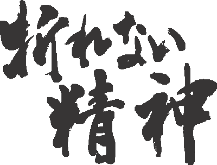 楽天市場 折れない精神 横書 書道家が書く漢字tシャツ これぞ筆文字 かっこいい漢字 ひらがな 四字熟語 書道家が魂こ込めた書いた文字を和柄漢字tシャツにしました 今ならオリジナルtシャツ2枚以上で 送料無料 名入れ 誕生日プレゼント 楽ギフ 名入れ 楽天市場 折れない精神 横書 書道家が書く漢字tシャツ これぞ筆文字 かっこいい漢字 ひらがな 四字熟語 書道家が魂こ込めた書いた文字を和柄漢字tシャツにしました 今ならオリジナルtシャツ2枚以上で 送料無料 名入れ 誕生日プレゼント 楽ギフ 名入れ