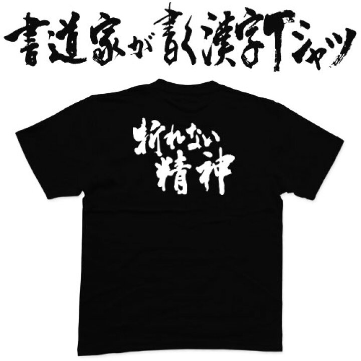 楽天市場 折れない精神 横書 書道家が書く漢字tシャツ これぞ筆文字 かっこいい漢字 ひらがな 四字熟語 書道家が魂こ込めた書いた文字を和柄漢字tシャツにしました 今ならオリジナルtシャツ2枚以上で 送料無料 名入れ 誕生日プレゼント 楽ギフ 名入れ