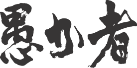 楽天市場 愚か者 Tシャツ カットソー トップス メンズファッションの通販 楽天市場 愚か者 Tシャツ カットソー トップス メンズファッションの通販