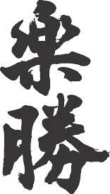 楽天市場 かっこいい 二 字 熟語の通販