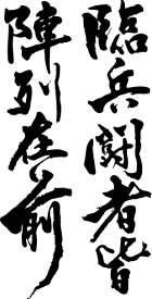楽天市場 闘 漢字の通販