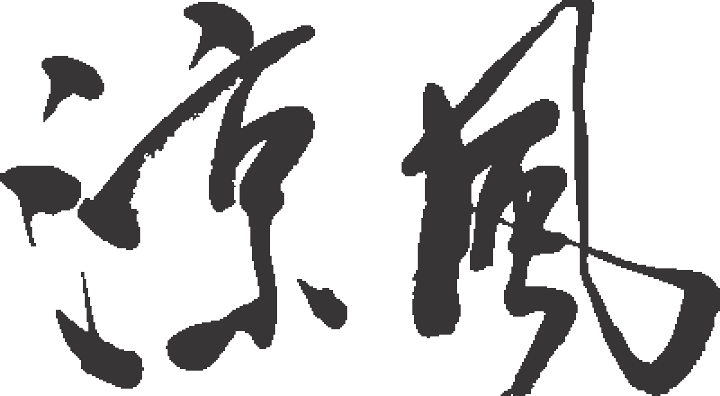 楽天市場 涼風 書道家が書く漢字tシャツ これぞ本物の筆文字 かっこいい漢字 ひらがな 四字熟語 書道家が魂こ込めた書いた文字を和柄漢字tシャツにしました Pt1 Tシャツ スポーツ Ttimeせとうち