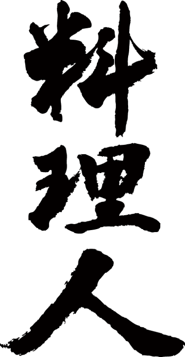 楽天市場 料理人 縦書 書道家が書く漢字tシャツ T Timeオリジナル おもしろtシャツ プリントtシャツ カスタムオーダーメイド可能な筆文字tシャツ 今ならオリジナルtシャツ2枚以上で 送料無料 名入れ 誕生日プレゼント 楽ギフ 名入れ Pt1 Tシャツ
