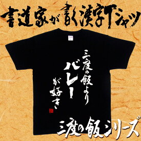 楽天市場 バレー 漢字 Tシャツの通販