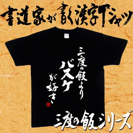 三度の飯よりバスケが好き (縦書） 書道家が書く漢字Tシャツ 三度の飯シリーズ おもしろTシャツ 筆文字を使用したオリジナルプリントTシャツ 和柄漢字Tシャツ pt1 ..