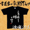 三度の飯より嫁が好き (縦書） 書道家が書く漢字Tシャツ 三度の飯シリーズ おもしろTシャツ 本物の筆文字を使用したオリジナルプリントTシャツ 和柄漢字Tシャツ pt1 ..