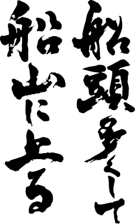 楽天市場 船頭多くして船山に上る 縦書 書道家が書く漢字tシャツ 本物の筆文字を使用したオリジナルプリントtシャツ書道家が書いた文字を和柄漢字tシャツにしましたpt1 Tシャツ スポーツ Ttimeせとうち 楽天市場 船頭多くして船山に上る 縦書 書道家が書く漢字tシャツ 本物の筆文字を使用したオリジナルプリントtシャツ書道家が書いた文字を和柄漢字tシャツにしましたpt1 Tシャツ スポーツ Ttimeせとうち