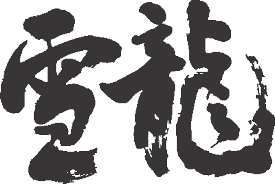 楽天市場 漢字 2文字 かっこいいの通販