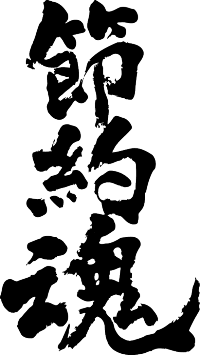 楽天市場 節約魂 縦書 書道家が書く漢字tシャツ おもしろtシャツ T Timeオリジナルプリントtシャツ カスタムオーダーメイド可能な筆文字tシャツ 今ならオリジナルtシャツ2枚以上で 送料無料 名入れ 誕生日プレゼント 楽ギフ 名入れ Pt1 Tシャツ