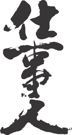 楽天市場 仕事人tシャツ メンズファッション の通販