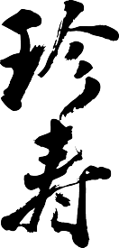 楽天市場 寿 文字 Tシャツの通販