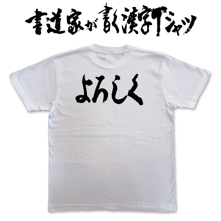 楽天市場】【よろしく】書道家が書く漢字Tシャツ T-timeオリジナル