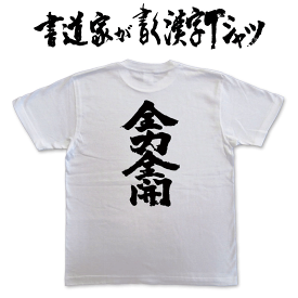 【全力全開】書道家が書く漢字Tシャツ T-timeオリジナル おもしろTシャツ プリントTシャツ カスタムオーダーメイド可能な筆文字Tシャツ pt1 ..