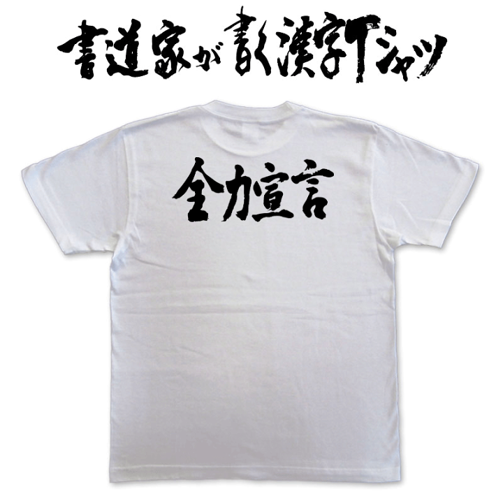 特価 tao 書道家アート bigTシャツS 楽天市場】【吠え面をかく】書道家が書く漢字Tシャツ おもしろTシャツ