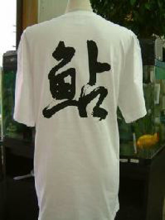 楽天市場 鮎 アユ 書道家が書く漢字tシャツ 釣り Tシャツ 釣りtシャツ 釣り好き プレゼント 釣り用ｔシャツ フィッシングtシャツ 魚 ｔシャツ グリマー ドライtシャツ 大きいtシャツ 選べます メール便送料無料 名入れ 誕生日プレゼント Tシャツ スポーツ