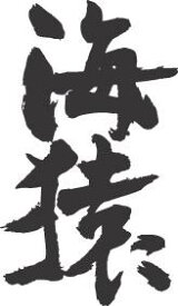 楽天市場 海 猿の通販