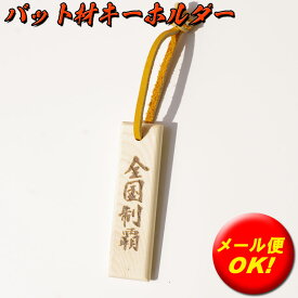 【メール便OK!】バット材タモキー【全国制覇】MIZUNO(ミズノ) 野球 木製キーホルダー ベースボール ストラップ 現代の名工が書いた文字でミズノ木製バットの木で作成しました 2zv30100..