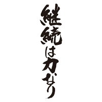 継続は力 継続は力なり 誰