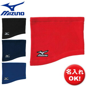 名前入れ可能! MIZUNO(ミズノ)ネックウォーマー ジュニア スポーツウェア トレーニングウェア 防寒 ベースボール 名入れ 12jy5b02 セール 大売出