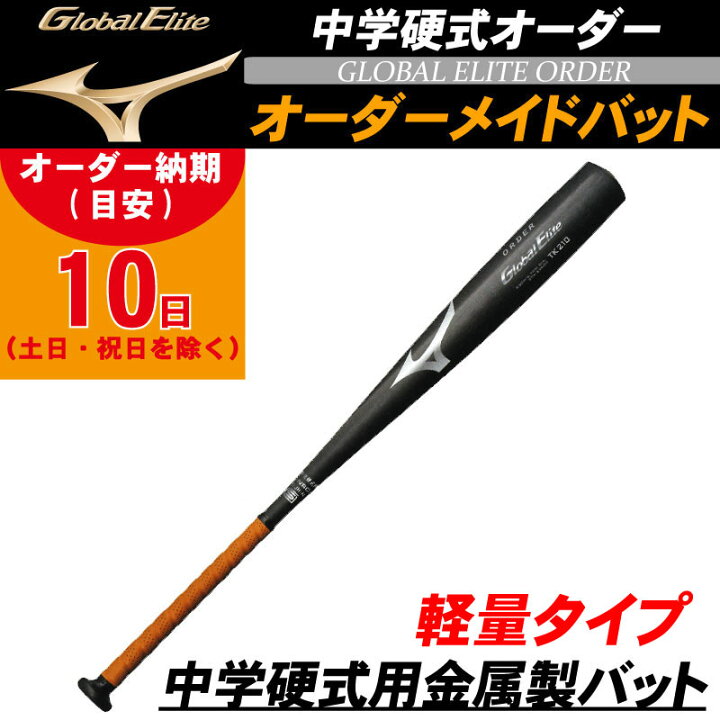 楽天市場】【オーダーメイドバット】MIZUNO(ミズノ) 中学硬式用金属製 