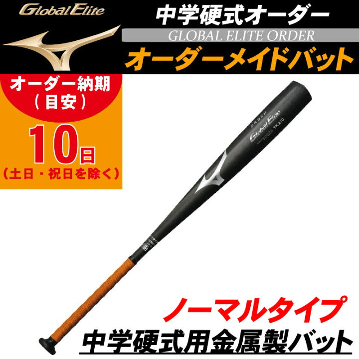 楽天市場】【オーダーメイドバット】MIZUNO(ミズノ) 中学硬式用金属製 