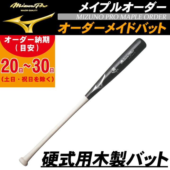 楽天市場】【オーダーメイドバット】MIZUNO(ミズノ) 硬式用木製バット  