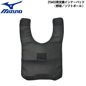 mizuno(ミズノ）2YA455用交換インナーパッド（野球／ソフトボール） 審判用品 2ya456