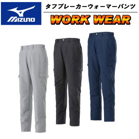 MIZUNO(ミズノ)ブレスサーモタフブレーカーウォーマーパンツ[ユニセックス] ロングパンツ 長ズボン 仕事着 作業服 作業着 f2jf8591