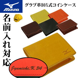 名入れ可能! MIZUNO(ミズノ)グラブ革BOX式コインケース 財布 革財布 小銭入れ 牛革 父の日 プレゼント 敬老の日贈り物 野球 ベースボール ギフト 誕生日プレゼント 卒業記念 卒団記念 名前入れ レーザー加工 1gjyg02400