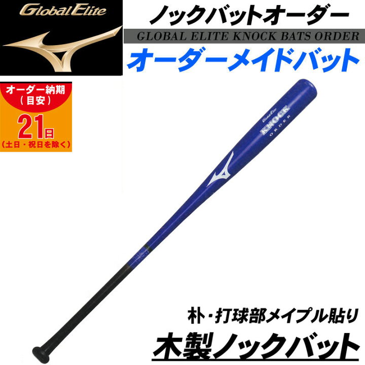 楽天市場】【オーダーメイドバット】MIZUNO(ミズノ) 木製ノックバット 
