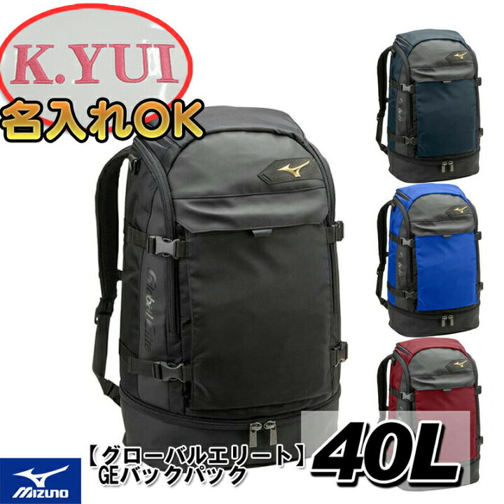 楽天市場 名前入れ可能 Mizuno ミズノ グローバルエリート Geバックパック 名前入り 野球 約40l ベースボール リュックサック スポーツバッグ 名入れ 刺繍加工 誕生日プレゼント 卒業記念 1fjd8010 刺繍バッグ Tシャツ スポーツ Ttimeせとうち