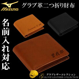 名入れ可能! MIZUNO(ミズノ)グラブ革二つ折り財布 革財布 牛革 父の日 敬老の日贈り物 プレゼント 野球 ベースボール グラブレザーコレクション ギフト 誕生日プレゼント 卒業記念 父の日 名前入れ レーザー加工 1gjyg00900 〜GLOVE LEATHER COLLECTION〜