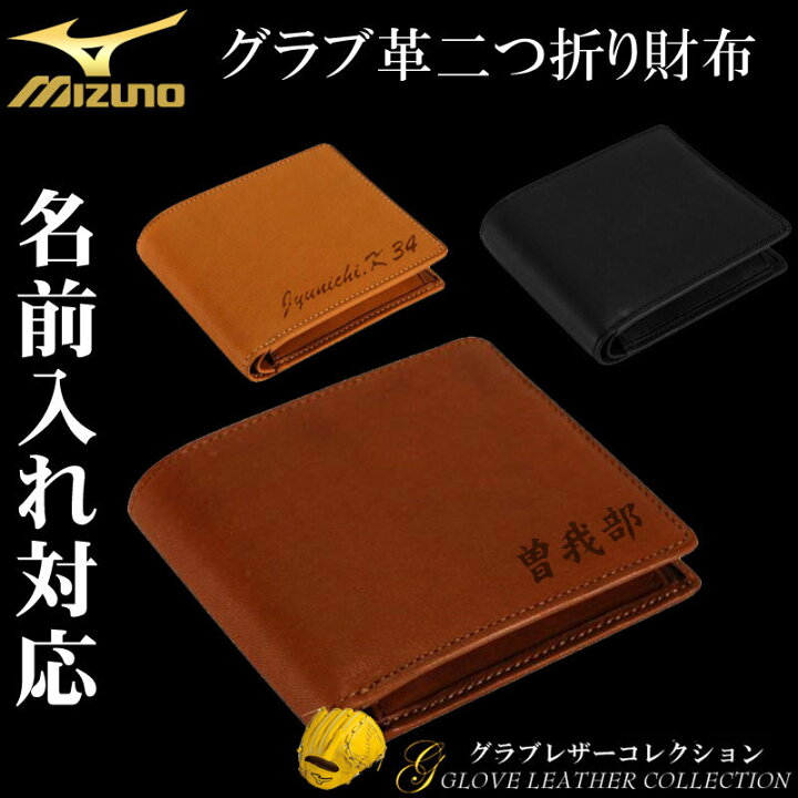 楽天市場】名入れ可能! MIZUNO(ミズノ)グラブ革二つ折り財布 革財布 