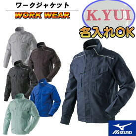 名前入れ可能! MIZUNO(ミズノ)ワークジャケット[ユニセックス] 仕事着 作業服 作業着 上着 アウター 社名 ネーム 印刷 名入れ 父の日 贈り物 プレゼント ネーム 社名入れ 刺繍 印刷 ワッペン c2je8182