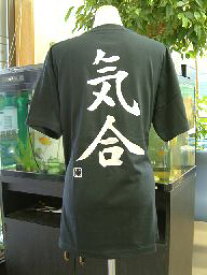 【気合】書道家が書く漢字Tシャツ おもしろTシャツ 本物の筆文字を使用したオリジナルプリントTシャツ書道家が書いた文字を和柄漢字Tシャツにしました★ 名入れ 誕生日プレゼント 【楽ギフ_名入れ】 pt1 ..