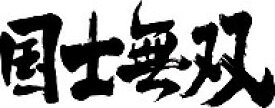 書道家が書く漢字パーカー -四字熟語 横(その1)- 書道家が魂込めて書いた文字を和柄漢字パーカーにしました。チームで仲間でスタッフでオリジナルパーカープリントを 【楽ギフ_名入れ】 pt1 ..