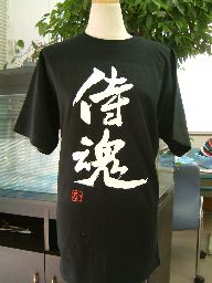 楽天市場】侍魂 (縦書) 書道家が書く漢字Tシャツ おもしろTシャツ 本物
