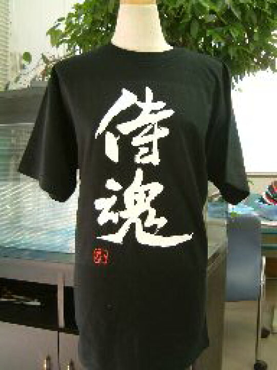楽天市場】侍魂 (縦書) 書道家が書く漢字Tシャツ おもしろTシャツ 本物 